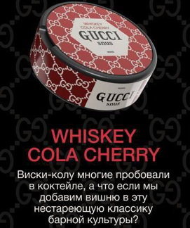 GUCCI 150 mg - WHISKEY COLA CHERRY(ВИСКИ-КОЛА С ВИШНЕЙ)